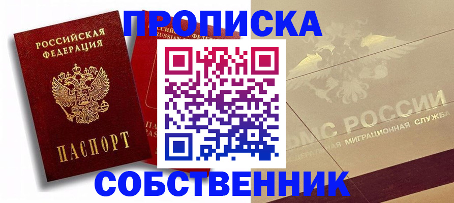 прописка для работы в Янауле